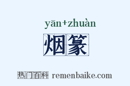 烟篆是什么意思的图片
